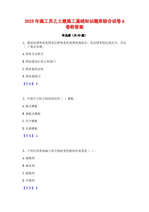2023年施工员之土建施工基础知识题库综合试卷A卷附答案