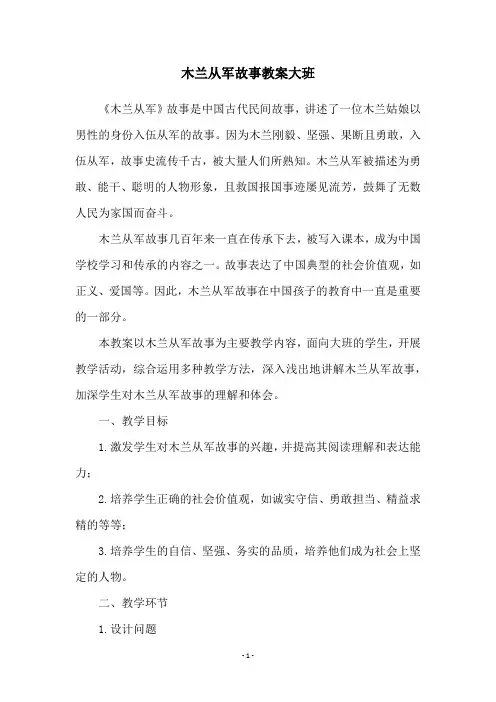 木兰从军故事教案大班