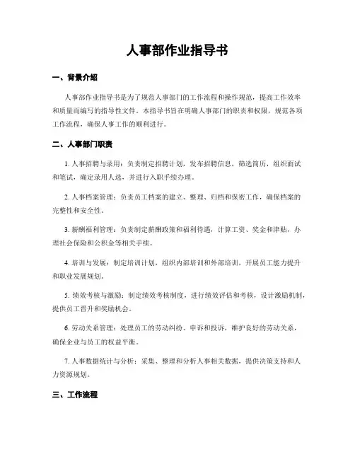 人事部作业指导书