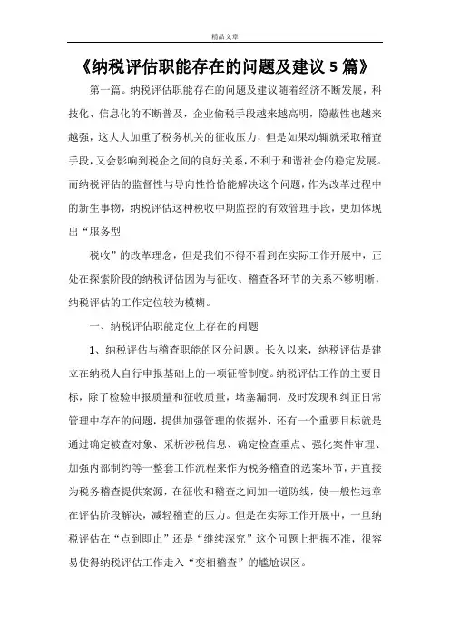 《纳税评估职能存在的问题及建议5篇》