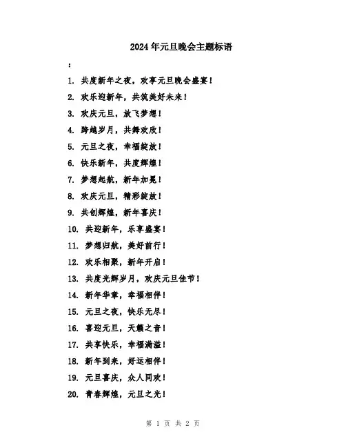 2024年元旦晚会主题标语