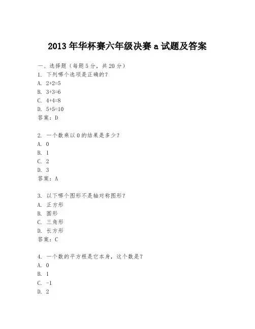 2013年华杯赛六年级决赛a试题及答案