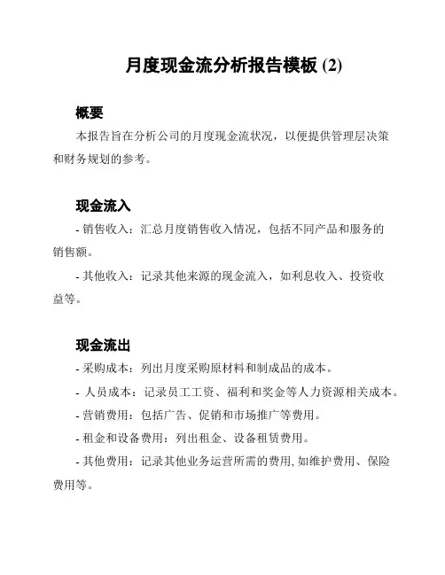 月度现金流分析报告模板 (2)