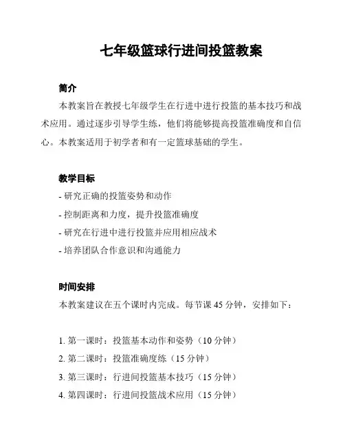 七年级篮球行进间投篮教案