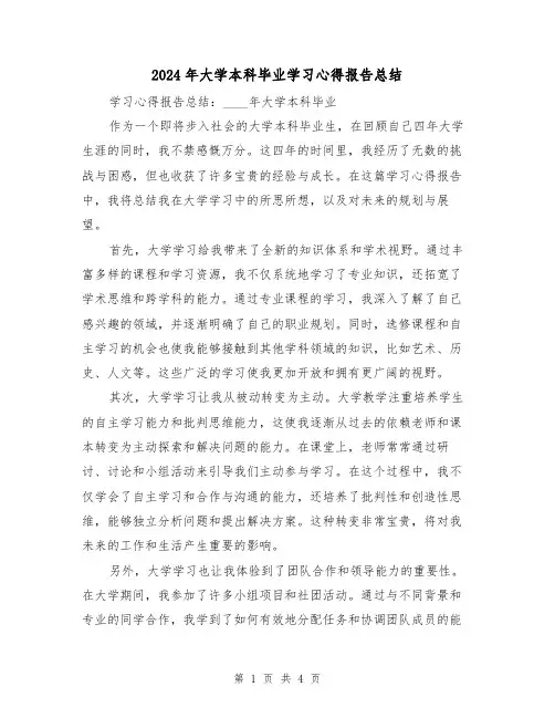 2024年大学本科毕业学习心得报告总结(2篇)