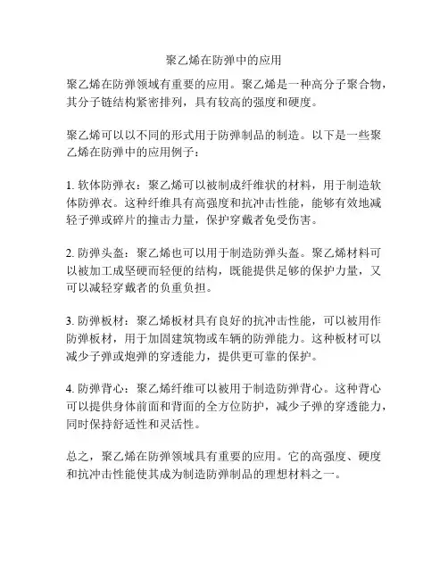 聚乙烯在防弹中的应用