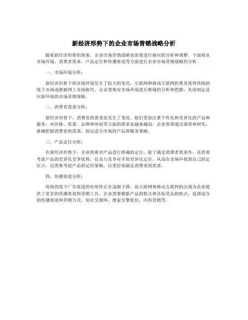 新经济形势下的企业市场营销战略分析