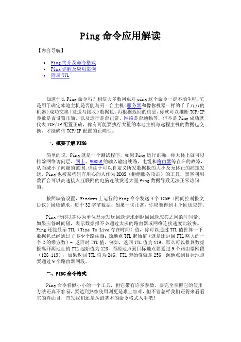 Ping命令应用解读