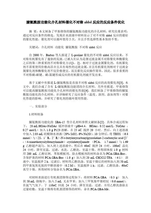 脯氨酰胺功能化介孔材料催化不对称aldol反应的反应条件优化