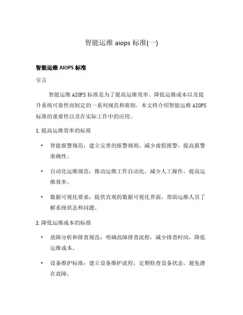 智能运维aiops标准(一)