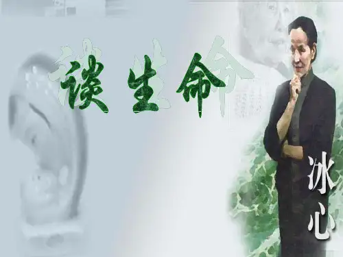 《谈生命》教材课件ppt