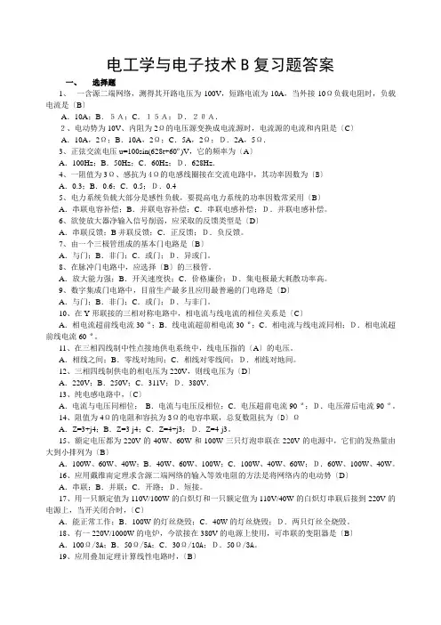 电工学与电子技术B复习题及参考答案-(1)