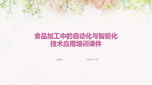 食品加工中的自动化与智能化技术应用培训课件