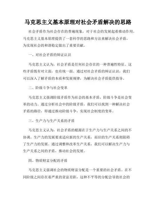 马克思主义基本原理对社会矛盾解决的思路