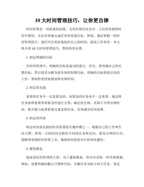 10大时间管理技巧,让你更自律