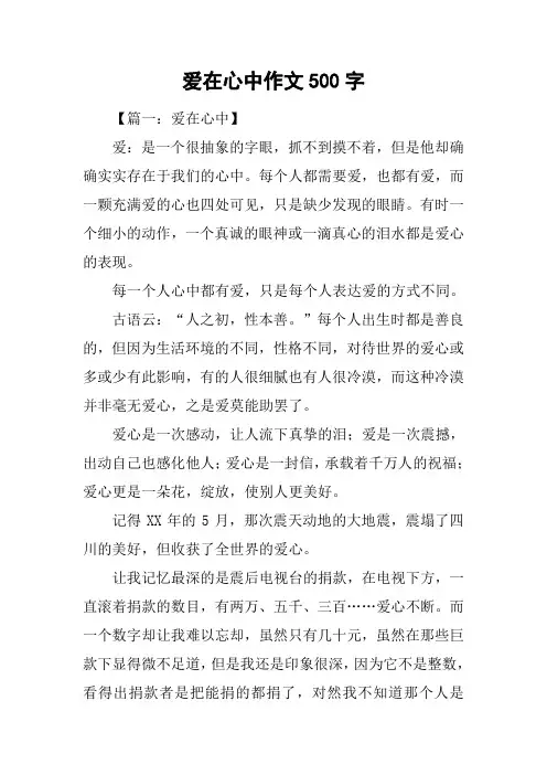爱在心中作文500字