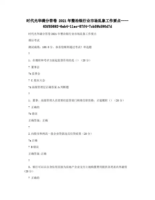 时代光华满分答卷 2021年整治银行业市场乱象工作要点