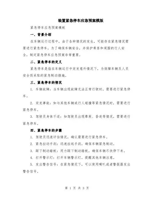 装置紧急停车应急预案模版