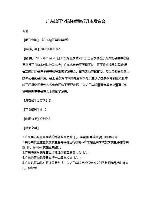 广东培正学院隆重举行升本发布会