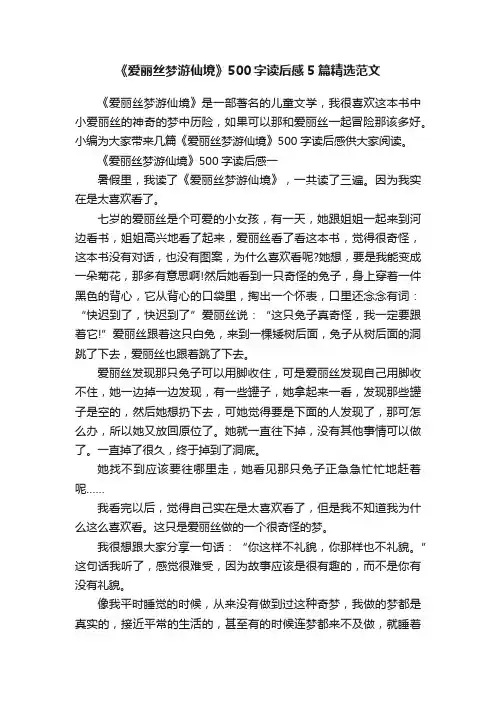 《爱丽丝梦游仙境》500字读后感5篇精选范文