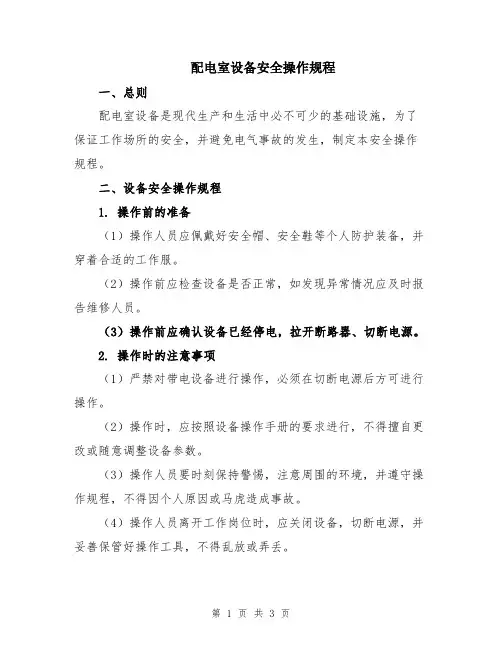 配电室设备安全操作规程