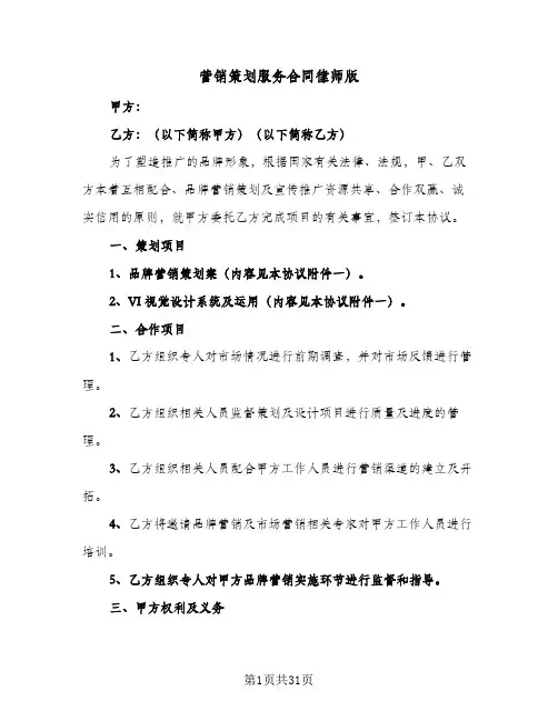 营销策划服务合同律师版(8篇)