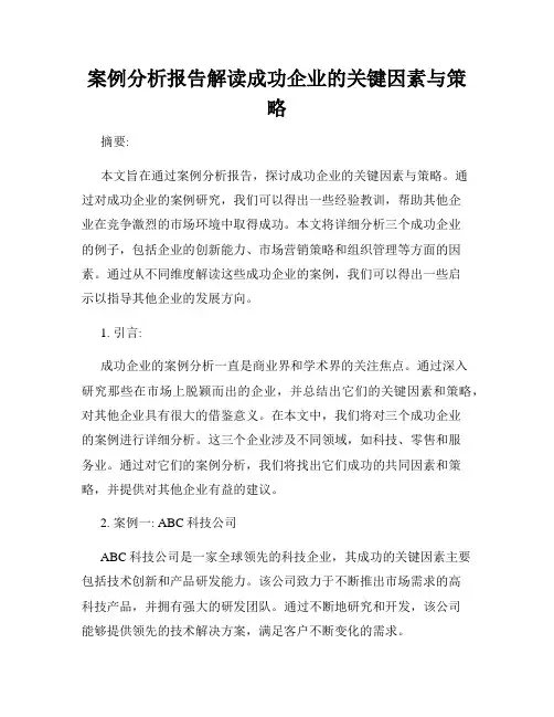 案例分析报告解读成功企业的关键因素与策略