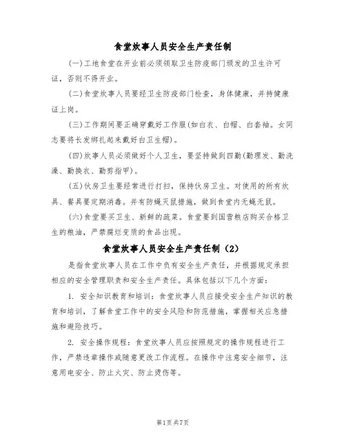 食堂炊事人员安全生产责任制（5篇）