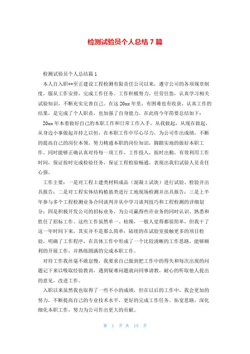 检测试验员个人总结7篇