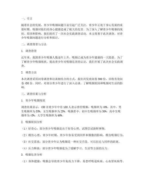 社会实践青少年吸烟报告