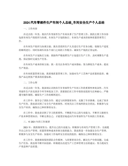 2024汽车零部件生产车间个人总结_车间安全生产个人总结
