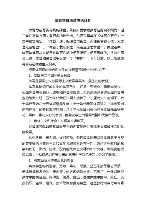 体育学科德育渗透计划