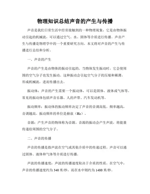 物理知识总结声音的产生与传播