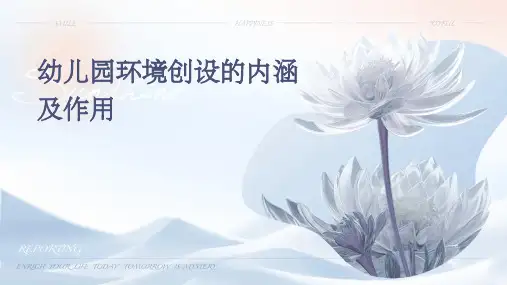 幼儿园环境创设的内涵及作用