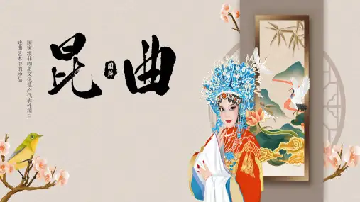 昆曲起源与发展