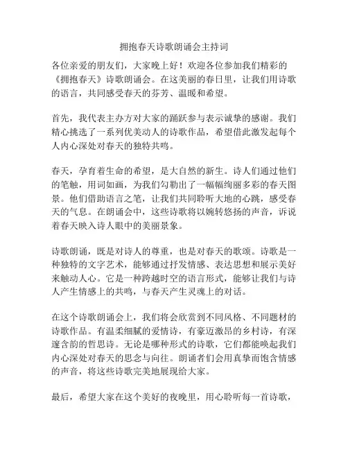 拥抱春天诗歌朗诵会主持词
