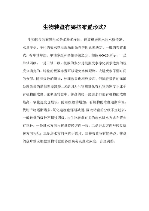 生物转盘有哪些布置形式