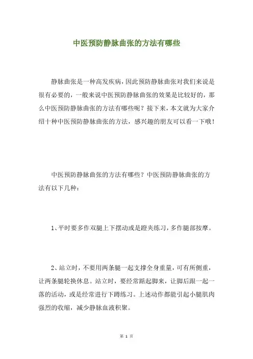 中医预防静脉曲张的方法有哪些