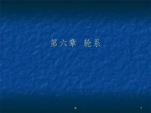 轮系及其分类
