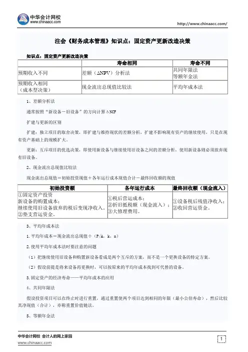 注会《财务成本管理》知识点：固定资产更新改造决策