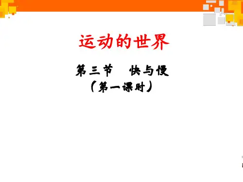 快与慢 -课件ppt