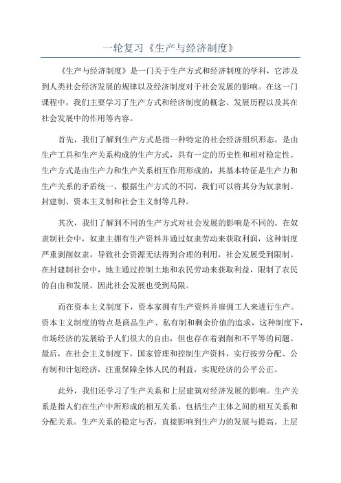 一轮复习《生产与经济制度》