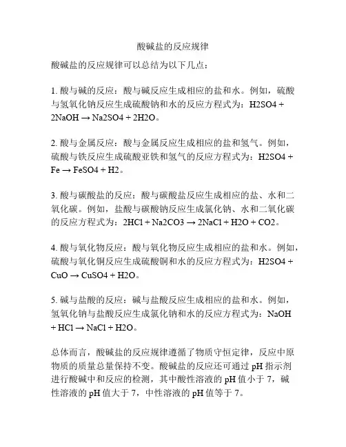 酸碱盐的反应规律