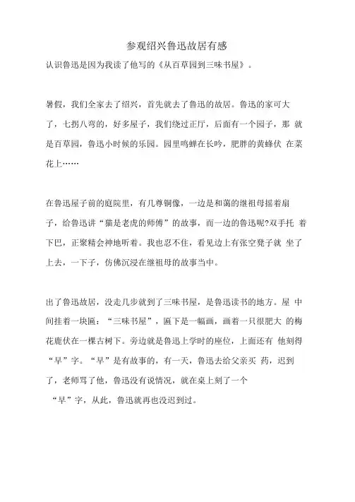参观绍兴鲁迅故居有感