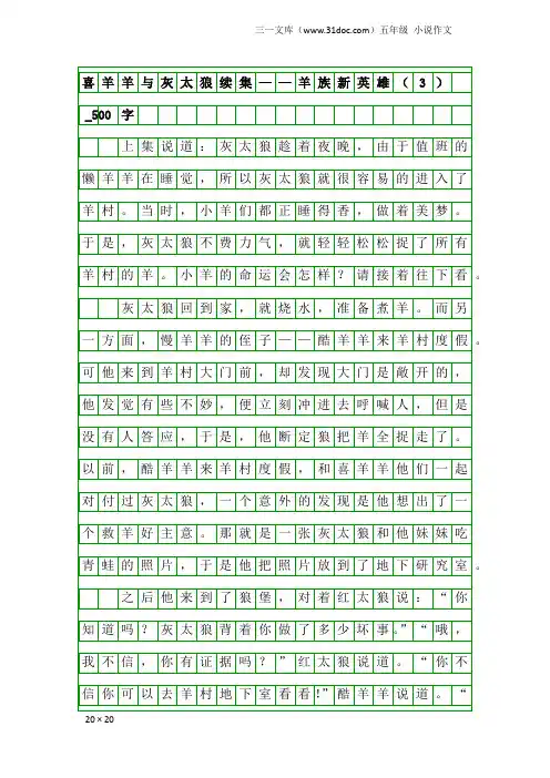 五年级小说作文：喜羊羊与灰太狼续集——羊族新英雄(3)_500字
