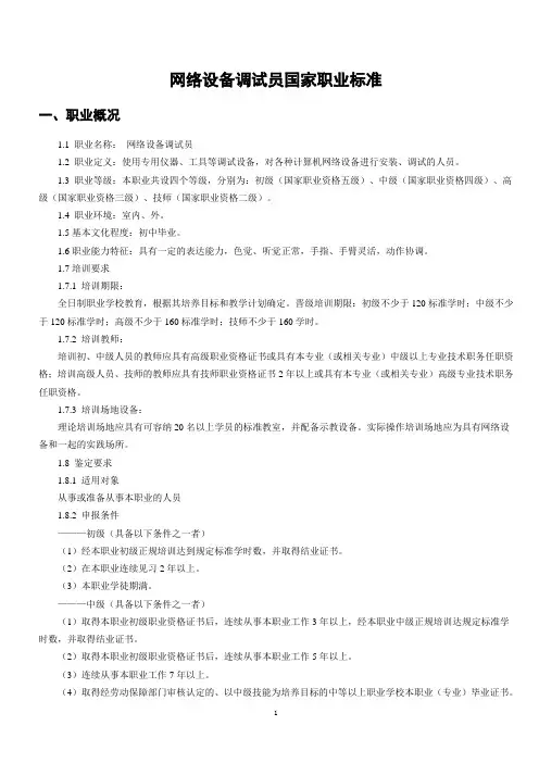 网络设备调试员国家职业标准.