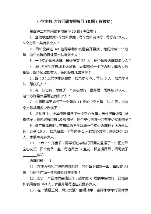小学奥数-方阵问题专项练习30题（有答案）