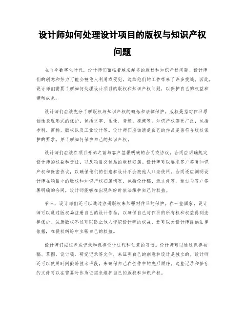 设计师如何处理设计项目的版权与知识产权问题