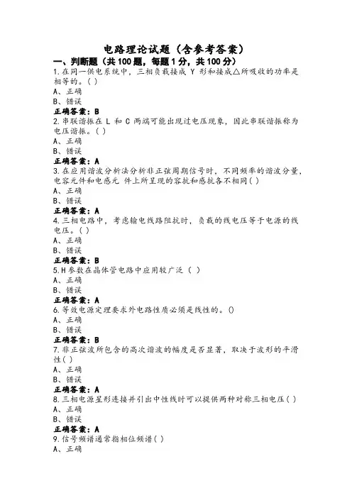 电路理论试题(含参考答案)