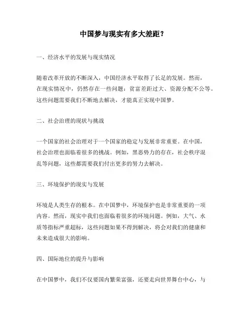 中国梦与现实有多大差距？